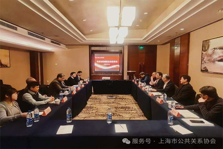 聚智赋能谋发展，共话公关新征程——上海市公共关系协会专家咨询委员会座谈会顺利召开
