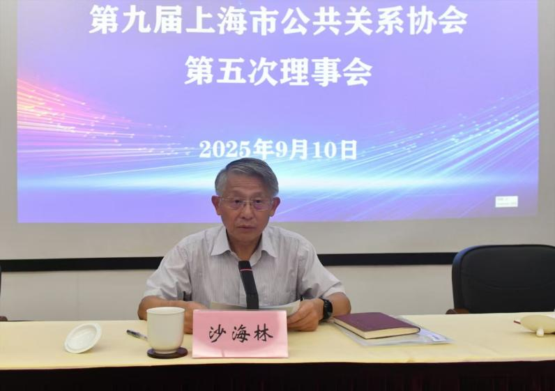锚定全年目标，展现更大作为 上海市公共关系协会召开九届五次理事会