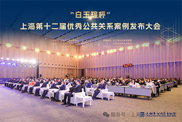 “白玉琮杯”（上海）第十二届优秀公共关系案例发布大会成功举行