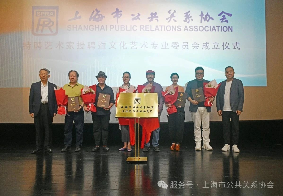 以文化温暖人心，用艺术点亮城市——“上海市公共关系协会特聘艺术家”授聘暨文化艺术专业委员会成立仪式成功举行