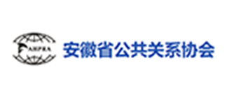 安徽省公共关系协会