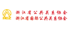 浙江省公共关系协会浙江省国际公共关系协会