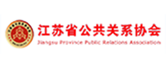 江苏省公共关系协会